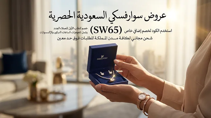 نظرة عامة على كود خصم سوارفسكي الحصري