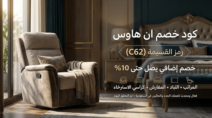 تفاصيل وبيانات حول كود خصم ان هاوس