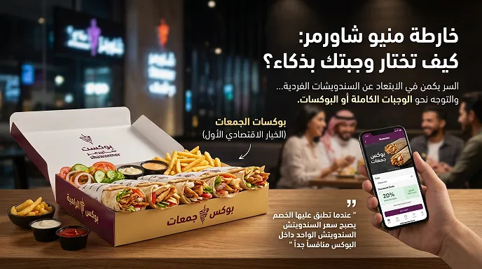 خارطة منيو شاورمر: كيف تختار وجبتك بذكاء؟