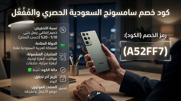 تفاصيل مختصرة عن كود خصم سامسونج في السعودية