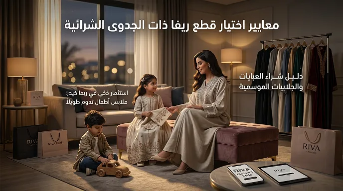 معايير اختيار قطع ريفا عند إستخدام كود خصم ريفا