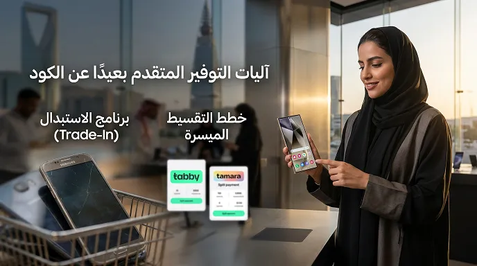 آليات التوفير المتقدم بعيدًا عن الكود خصم سامسونج
