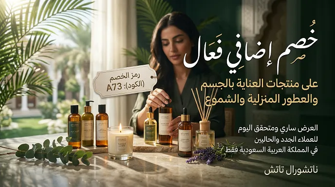 التفاصيل المهمة لكود خصم ناتشورال تاتش