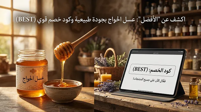 تفاصيل حول أقوى كود خصم عسل الحواج