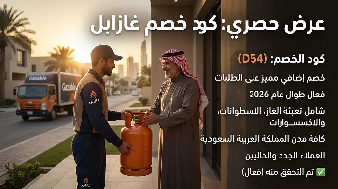 نظرة سريعة على كود خصم غازابل المتاح