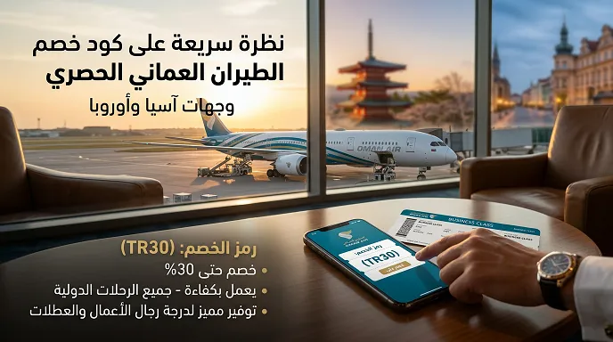 اكواد خصم الطيران العماني