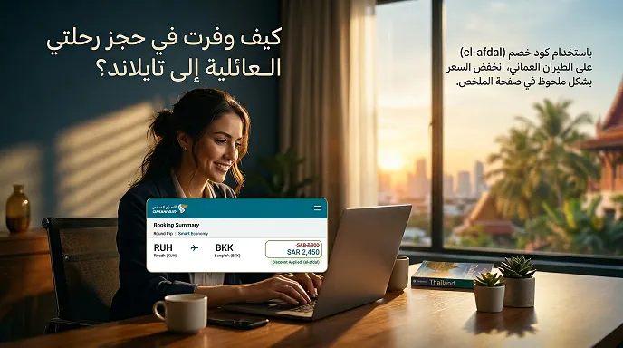 تجربة حجز موفرة في الطيران العماني