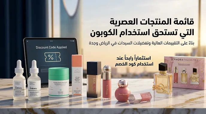 قائمة المنتجات العصرية التي تستحق استخدام الكوبون