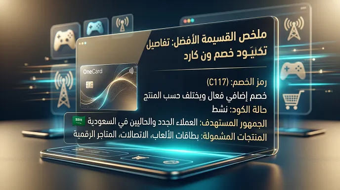 تفاصيل حول أحدث كود خصم ون كارد&nbsp;