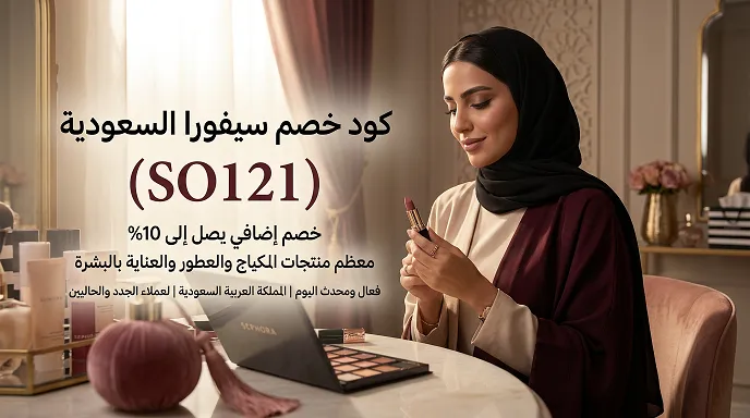 دليل المعلومات عن كود خصم سيفورا الفعال 