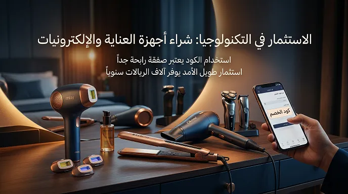  شراء أجهزة العناية والإلكترونيات من نايس ون