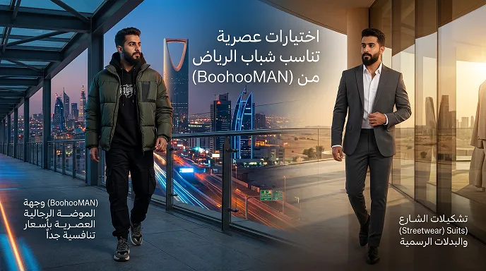 اختيارات عصرية تناسب شباب الرياض من بوهو
