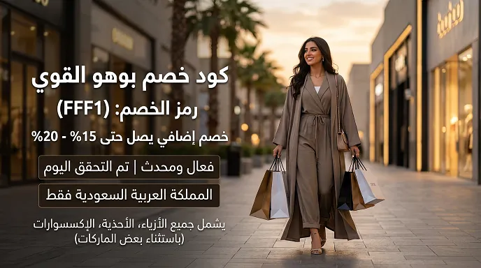 دليل كود خصم بوهو وتفاصيل العرض