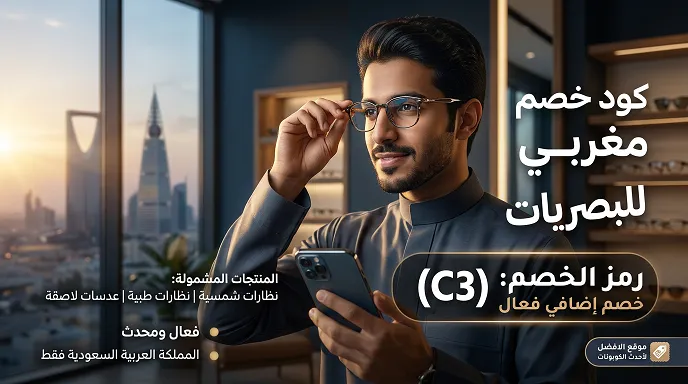 تفاصيل حول كود خصم مغربي والعرض المتاح