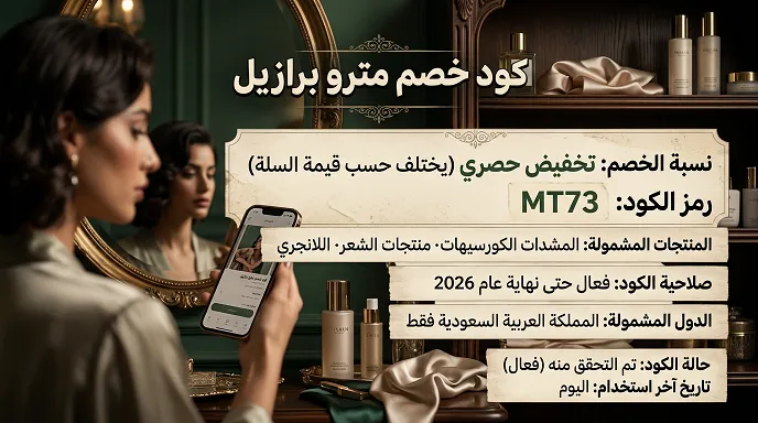 دليل كود خصم مترو برازيل وتفاصيل الخصم