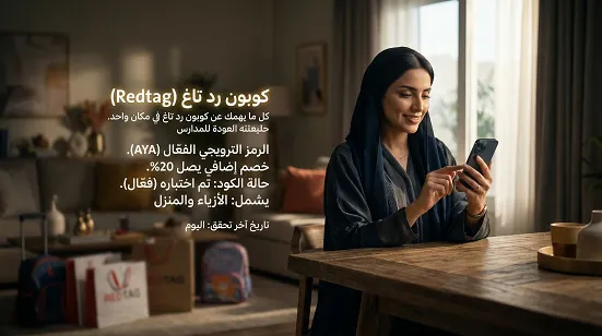 أهم التفاصيل حول كوبون خصم رد تاغ