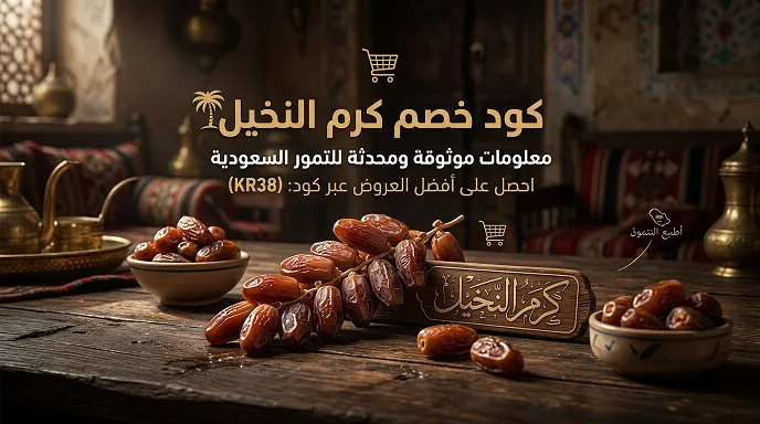 معلومات حول كود خصم كرم النخيل