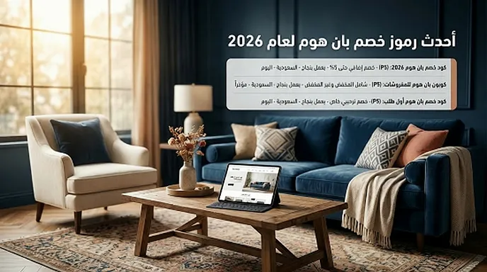 أحدث كود خصم بان هوم المعتمدة