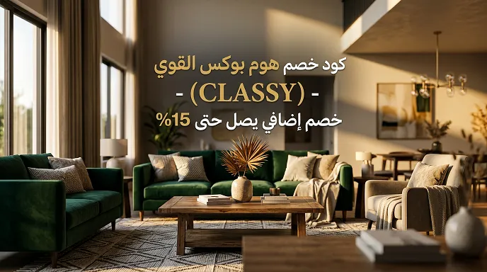 عرض ملخص حول كود خصم هوم بوكس