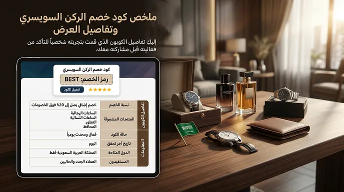 ملخص كود خصم الركن السويسري