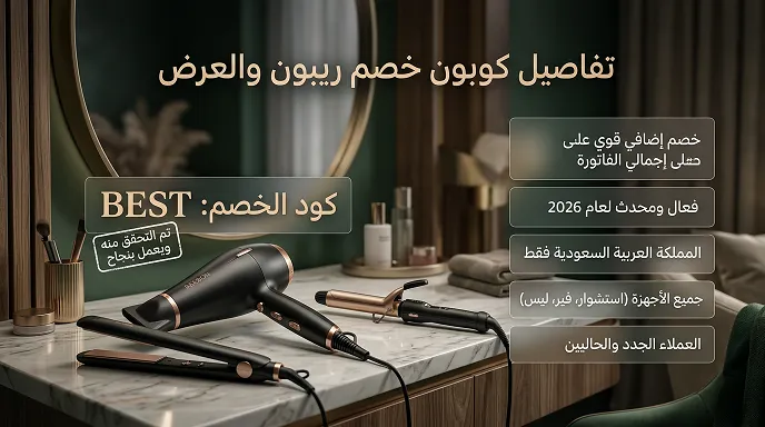 دليل سريع لكود خصم ريبون والعرض