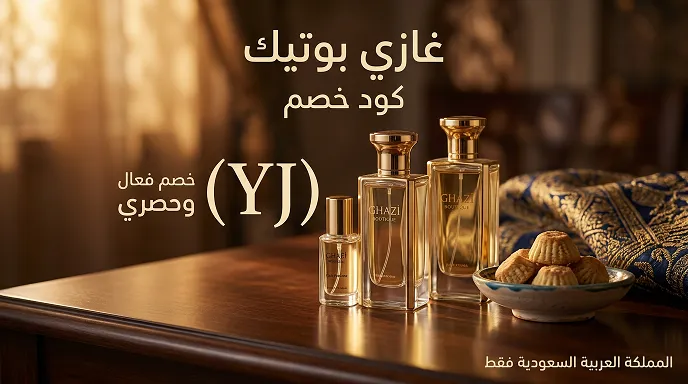لمحة سريعة عن كود خصم غازي بوتيك المتاح