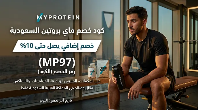 دليل كود خصم ماي بروتين
