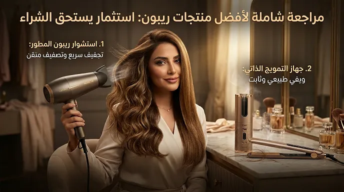 استخدم كود خصم ريبون 