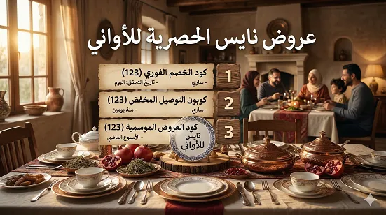 دليل كود خصم نايس وتوقيت آخر فحص