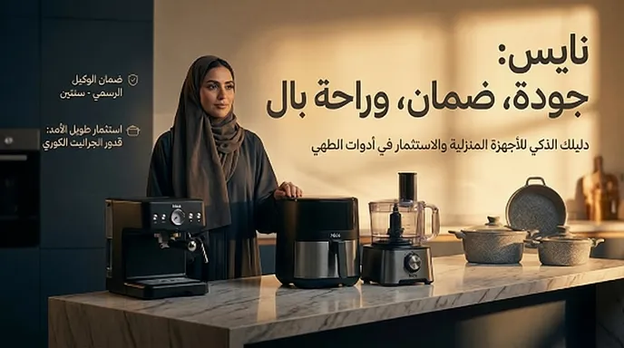 دليل اختيار الأجهزة الكهربائية 