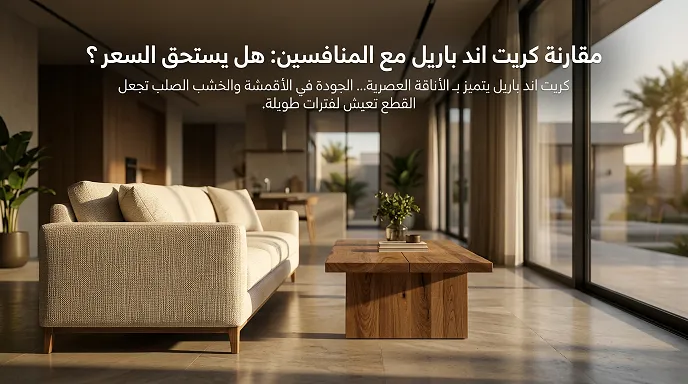 مقارنة كريت اند باريل مع المنافسين