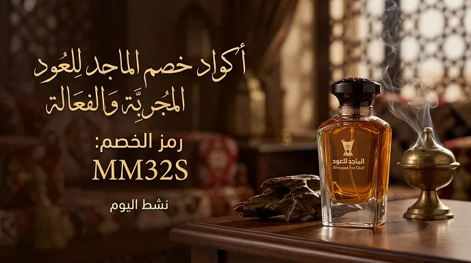 دليل كود خصم الماجد للعود المجربة والفعالة