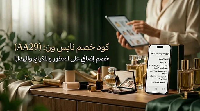 دليل كود خصم نايس ون المختصرة (المحدث)
