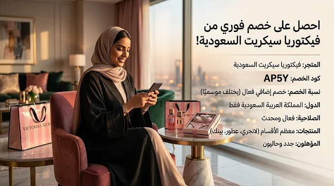 دليل كود خصم فيكتوريا سيكريت