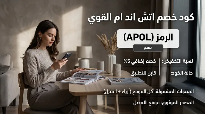 أهم تفاصيل كود خصم اتش اند ام القوي