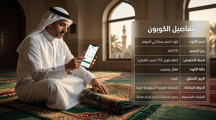 دليل كود خصم سجادتي الفعال