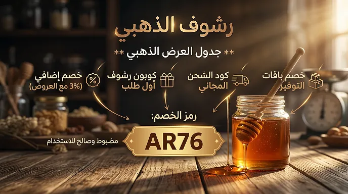 جدول العرض الذهبي مع كود خصم رشوف