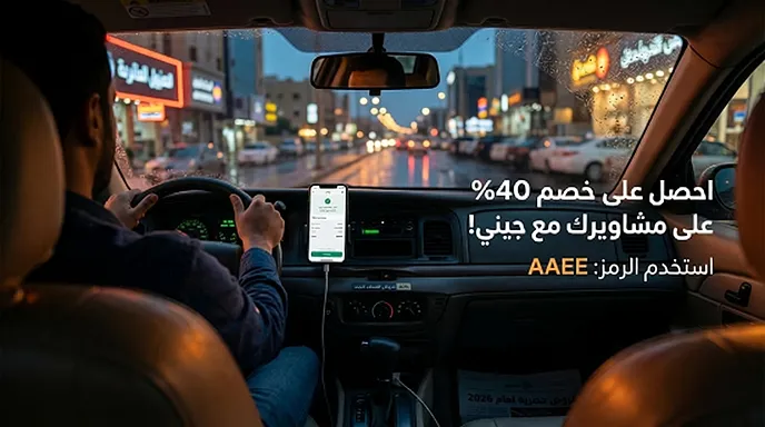 تفصيل مختصر كود خصم جيني الحالي