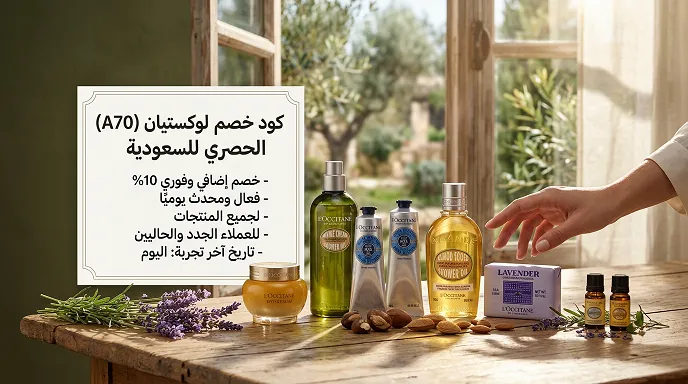 دليل كود خصم لوكستيان 