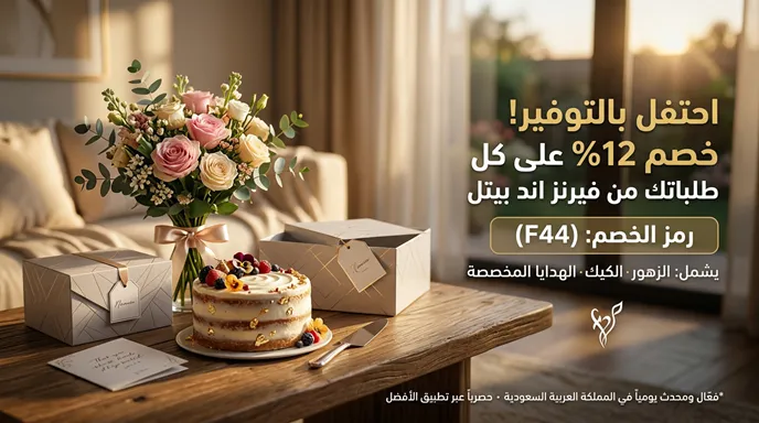 كود خصم فيرنز اند بيتل