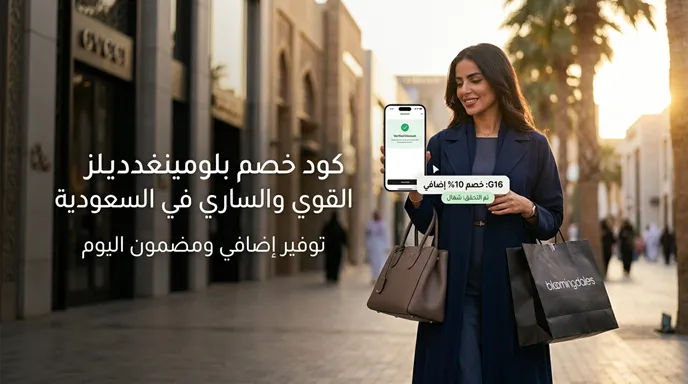 دليل كود خصم بلومينغديلز والعرض الحصري
