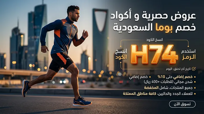 جدول معلومات عن كود خصم بوما الحصري 