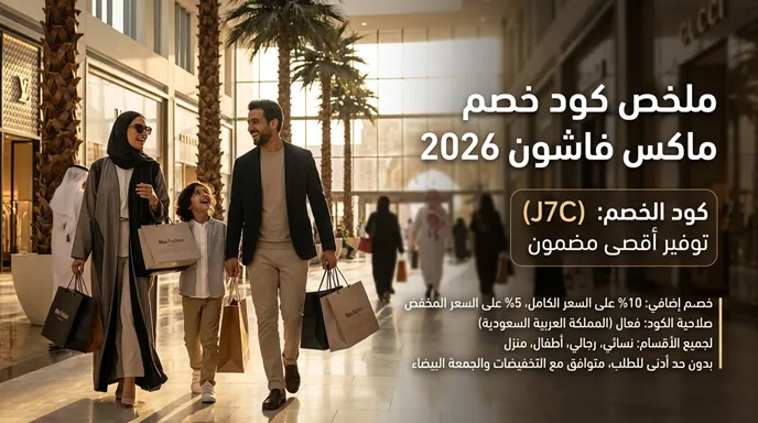 دليل كود خصم ماكس فاشون 2026