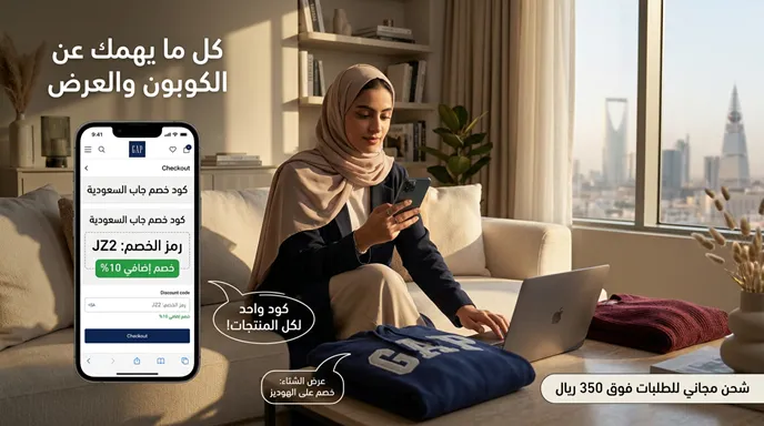 كل ما يهمك عن كود خصم جاب والعرض