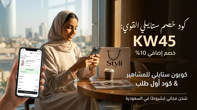 بيانات موجزة عن كود خصم ستايلي الحصري