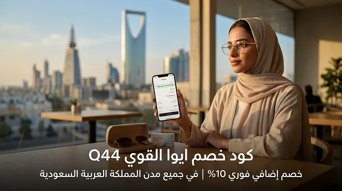دليل سريع عن فاعلية كود خصم ايوا 2026