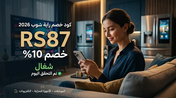 كود خصم رايه شوب 2026