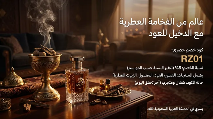 ملخص سريع لكود خصم الدخيل للعود السريع بالجدول
