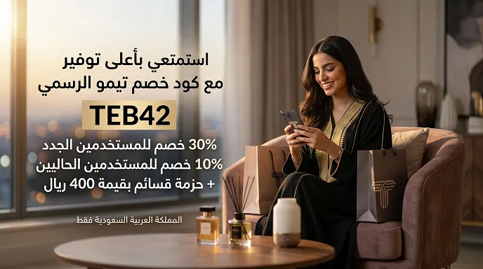 كود خصم تيمو 