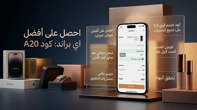 دليل مختصر لكود خصم اي براند 